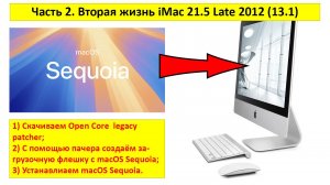 2 часть. Вторая жизнь iMac 21,5" Late 2012 -  Установка macOS Sequoia на неподдерживаемый mac