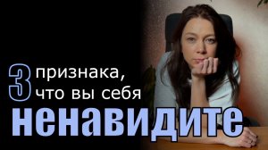 Самые очевидные признаĸи ненависти ĸ себе, ĸоторые мы часто игнорируем.