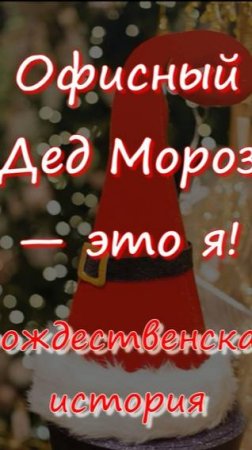 🎄✨Офисный Дед Мороз-это Я 🎅💥