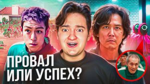 Игра в Кальмара-2 | Провал или успех?