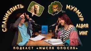 МЫСЛЯ ОПОСЛЯ #4. Мурмурация. Мурмуринг. Спаниелить.