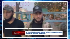 Спецназ задержал банду, выдававшую себя за бойцов  Ахмата