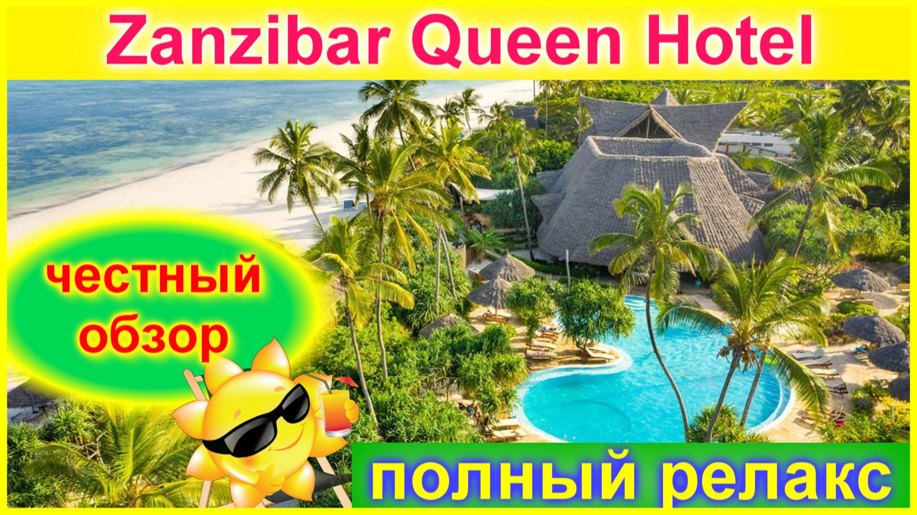 🔴Zanzibar QUEEN🔴Обзор Отеля🔴Пляж🔴Жилье🔴Территория🔴Ресторан🔴Погуляем в месте🔴Hotel review🔴