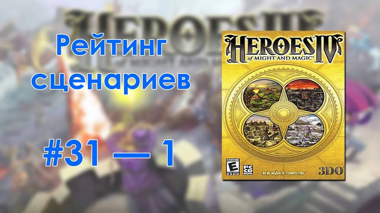 Герои IV — Рейтинг сценариев (Оригинал)