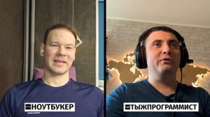 Ноутбукер- Куда пропал, где работает. Подкаст с Ноутбукером