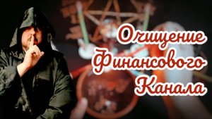 Очищение финансового канала. Сеанс снятия порчи, очищения души. Исцеление души
