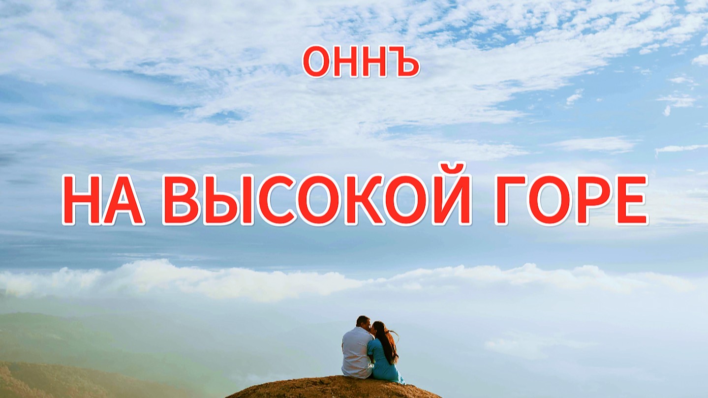 НА ВЫСОКОЙ ГОРЕ . #ОННЪ #романтика #песняолюбви #яркаялюбовь #мелодиясердца #молодость #любовь