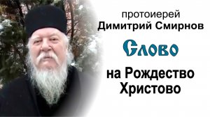 Слово на Рождество Христово (2011.01.07). Протоиерей Димитрий Смирнов