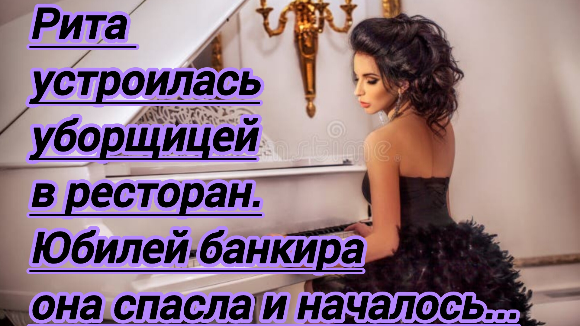 Жизненные истории."Рита устроилась уборщицей в ресторан.Юбилей банкира она спасла и началось..."