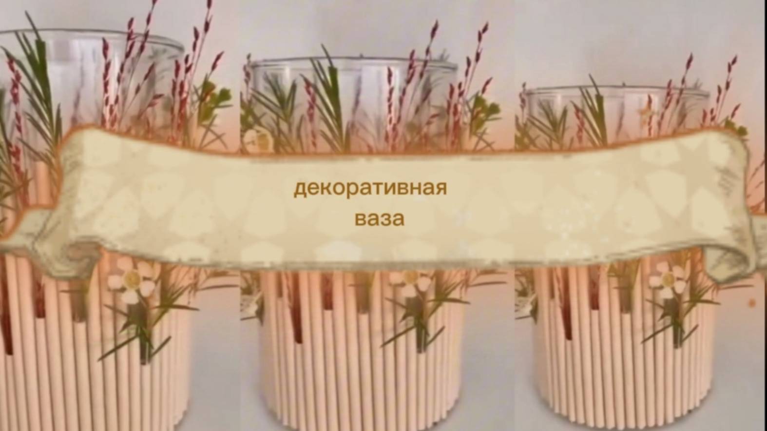 Декоративная ваза своими руками. Творчество.Поделка для детей.