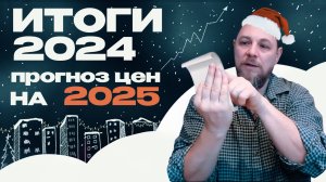 Как закончился 2024 год и что будет с ценами на квартиры в 2025 году