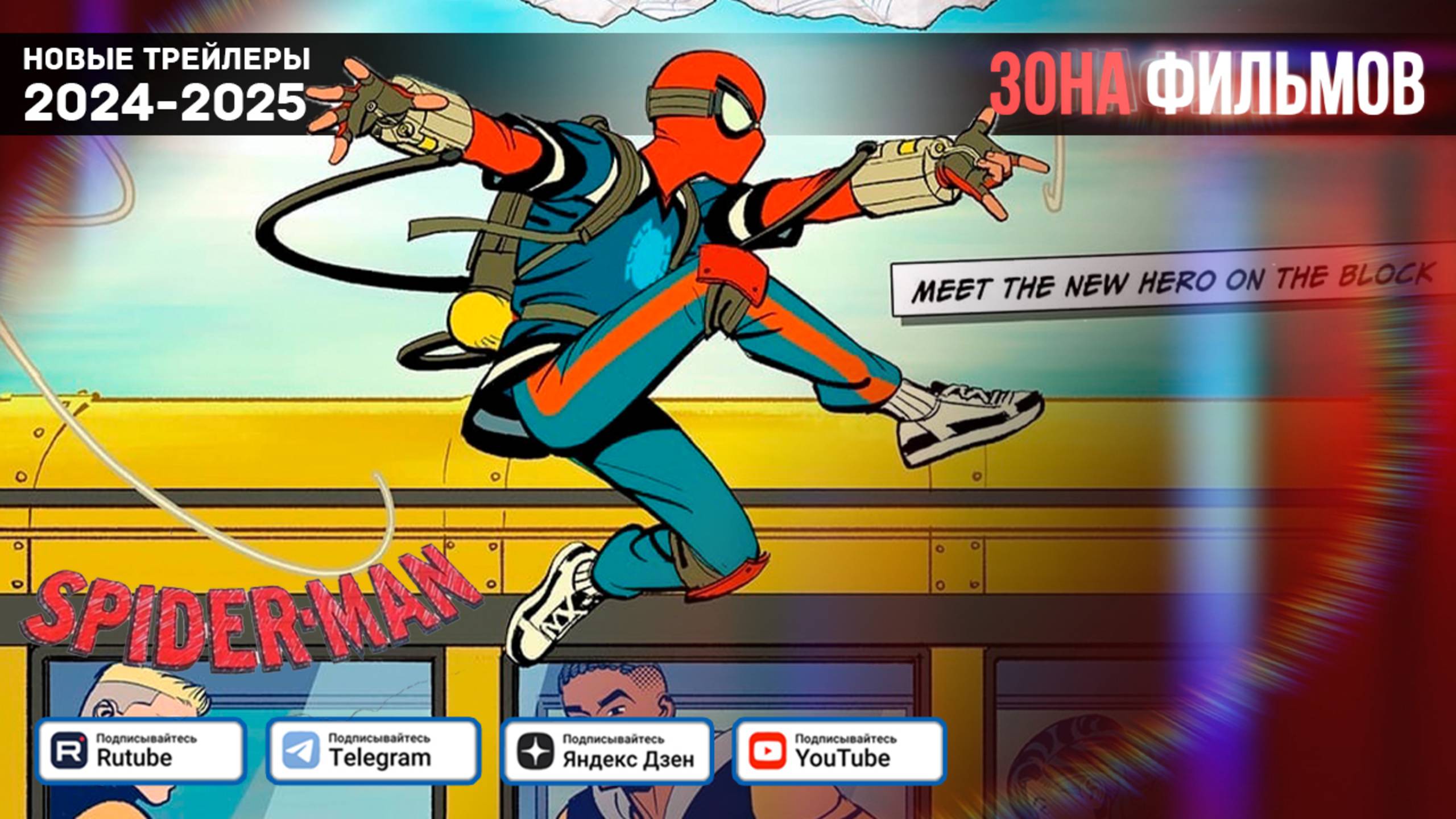 Ваш дружелюбный сосед Человек-паук (Сериал) — Дублированный трейлер 2025 (Зона Фильмов) смотреть онлайн