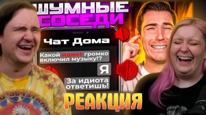 Реакция на "ШУМНЫЕ" СОСЕДИ в ЧАТЕ ЖК | Групповые Чаты (Общедомовые, Родительские и т. д.)