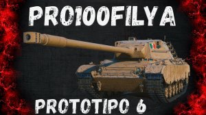 Prototipo 6💥Сильный Скорострел💥Мир Танков