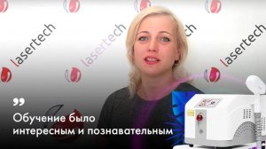 Широковская Ольга Сергеевна | Отзыв по обучению в компании Lasertech