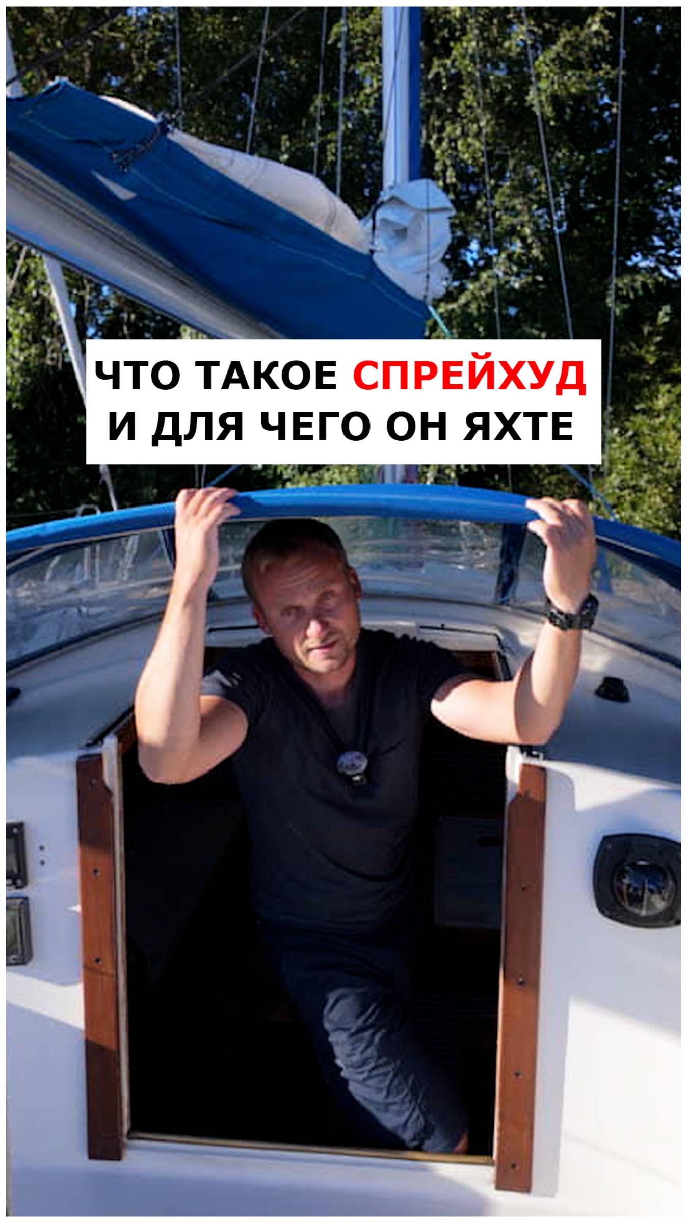 Спрейхуд на яхте и для чего он нужен  #яхтинг  #видеоурокияхтинг  #обучениеяхтингу