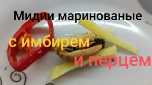 Маринованные мидии