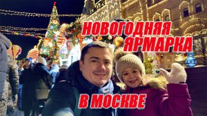 НОВОГОДНЯЯ ЯРМАРКА В МОСКВЕ НА КРАСНОЙ ПЛОЩАДИ