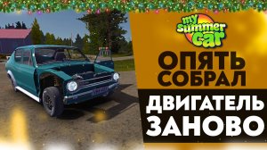 ВОСКРЕШЕНИЕ ИЗ МЕРТВЯКОВ! ОПЯТЬ СОБРАЛ ДВИГАТЕЛЬ ЗАНОВО! (My Summer Car #37)