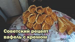 Советский рецепт вафель с кремом