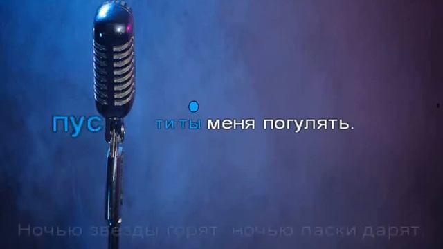 Надежда Кадышева Виновата ли я караоке