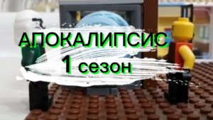 Апокалипсис.1 сезон.2023