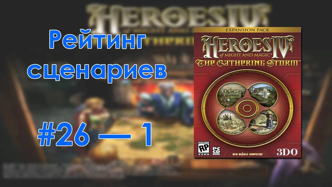 Герои IV — Рейтинг сценариев (Грядущая Буря)