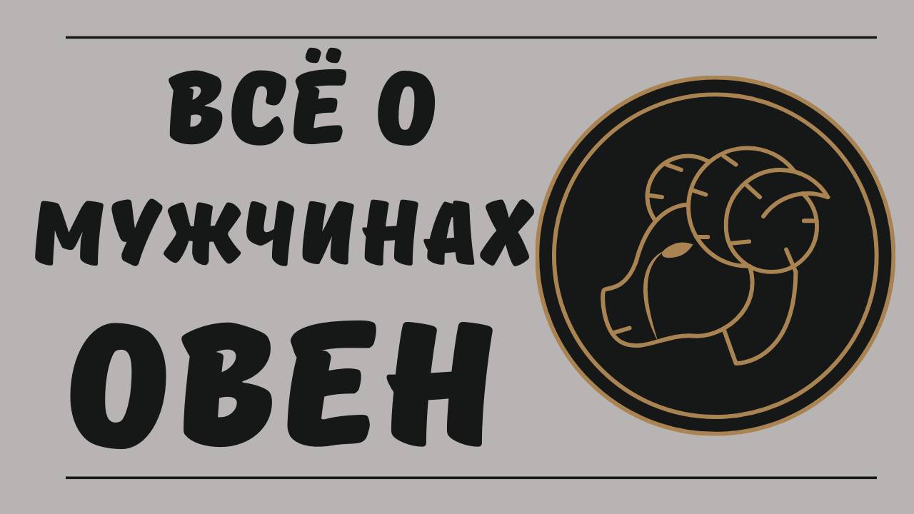 Знак зодиака мужчина Овен. Все о мужчинах Овен