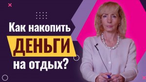 Деньги утекают: как сохранить накопления?