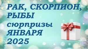 СЮРПРИЗЫ января 2025 года для знаков ВОДЫ (раки, скорпионы, рыбы) КИППЕР прогноз