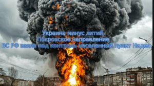 Новости СВО Сегодня-  Украина минус литий Покровское направление ВС РФ взяла под контроль нп Надея