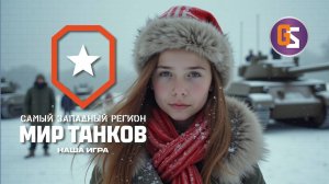 Мир танков! Осталось немного золота