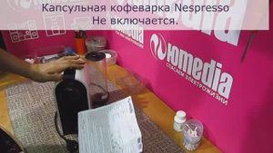 Капсульная кофеварка Nespresso не включается | Ремонт кофеварок в Санкт-Петербурге (СПб)