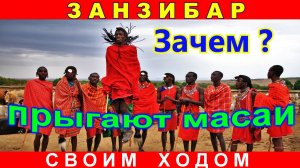 🔴МАСАИ🔴Танец АДУМУ🔴Африканские воины🔴Незабываемое Шоу 🔴Занзибар🔴MASAI🔴Dance ADUMU🔴Show🔴