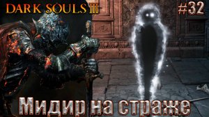 Dark Souls 3 Прохождение #32. Мидир на страже моста