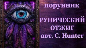 РУНИЧЕСКИЙ ОТЖИГ авт. Сергей Hunter #руны #порунник #отжиг #негатив  #каналы #откачка