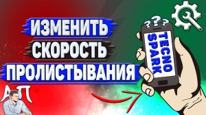 Как изменить скорость пролистывания на Tecno Spark?