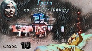 Грехи по прейскуранту. Глава 10я.