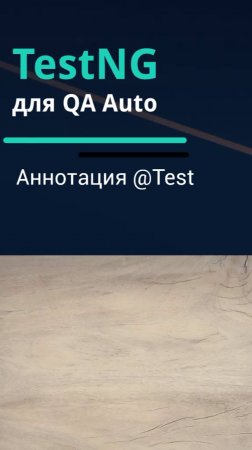 TestNG для QA Auto. Аннотация @Test.