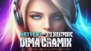 Mayvery - Это электробус (Dima Cramix Remix) #top100