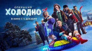 Операция «Холодно» (2024) трейлер