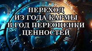 2025 год - ПЕРЕХОД ИЗ ГОДА КАРМЫ В ГОД ПЕРЕОЦЕНКИ ЦЕННОСТЕЙ