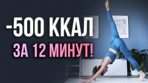 Как сжечь 500 ККАЛ за 12 МИНУТ! Тренировка по системе HIIT!