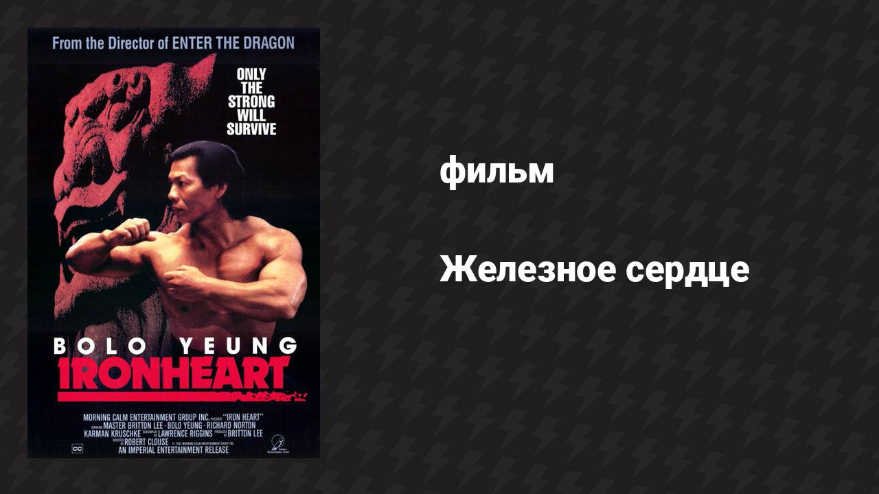 Железное сердце (фильм, 1992)