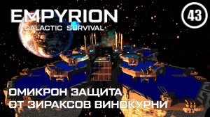 Омикрон защита от Зираксов винокурни ► Empyrion Galactic #43 Империон