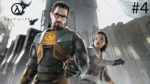 ШОССЕ-17 | ПОЛНОЕ ПРОХОЖДЕНИЕ HALF - LIFE 2 (ЧАСТЬ 4)