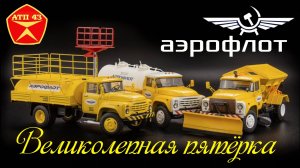 Великолепная пятёрка🔹️АЭРОФЛОТ🔹️DiP models