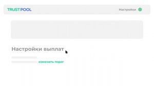 TRUSTPOOL ИНСТРУКЦИИ l КАК НАСТРОИТЬ ПОРОГ ВЫПЛАТ?