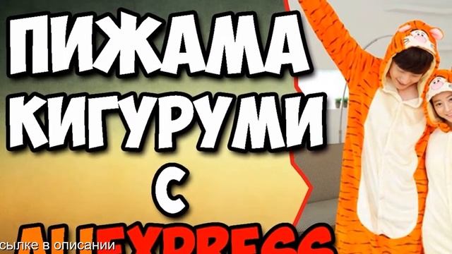 Алиэкспресс купить кигуруми смотреть онлайн