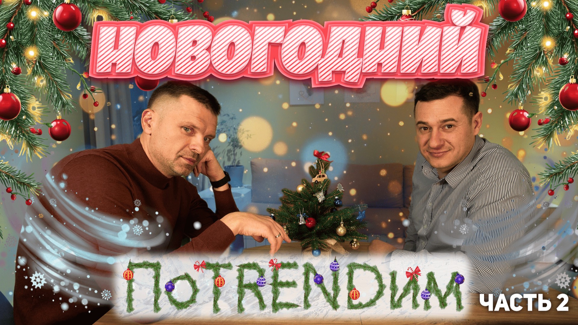 Подводим итоги 2024 #агроменеджеры #поTRENDим